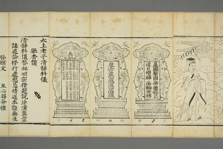 太上老子清静科儀