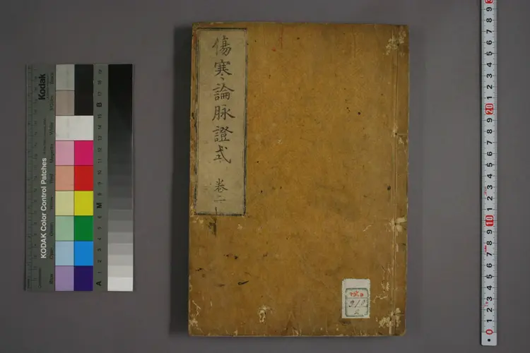 伤寒论脉证式卷二