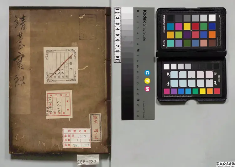 靖台実録  著者黄耀烱（清）延宝03年写本