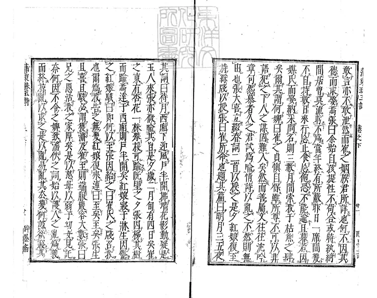 434 西廂會真記一卷（蒲東崔張珠玉詩集二卷坿錄）