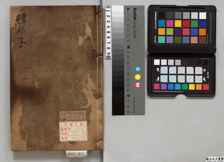 韓非子 江戸写本 韓非子 江戸写本