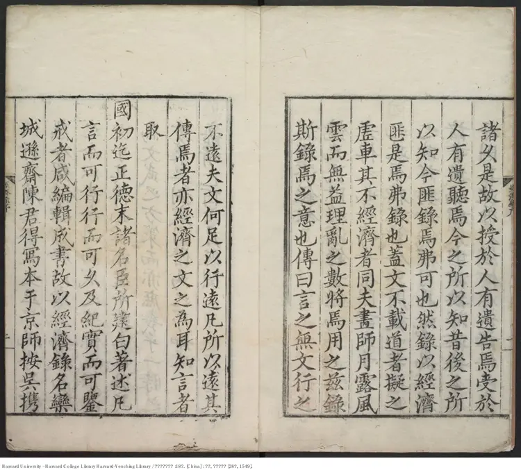 皇明名臣经济录.明·陈久德删次.嘉靖本