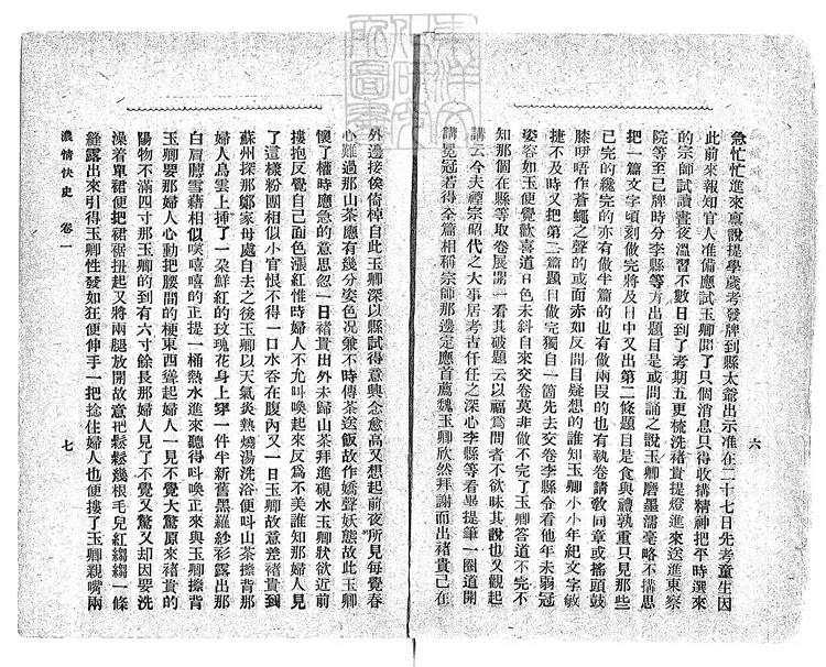 923 濃情快史十二回 民國十二年上海申聞報館排印本 923 濃情快史十二回 民國十二年上海申聞報館排印本