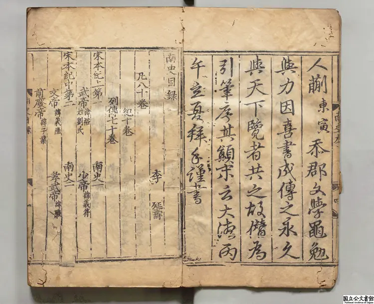 南史甲  著者李延寿（唐）元刊本