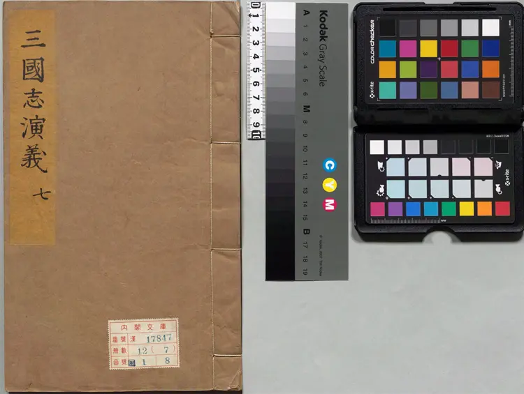 新刊校正古本大字音释三国志通俗演义.卷07至12.总十二卷.明.罗贯中.编次.明万历十九年书林周曰校刊本 新刊校正古本大字音释三国志通俗演义.卷07至12.总十二卷.明.罗贯中.编次.明万历十九年书林周曰校刊本