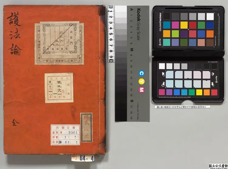 護法論 著者張商英（宋）元至元01年余君正刊本