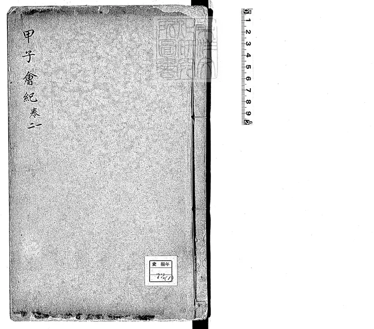 70 甲子會紀五卷　嘉靖三十八年序刊本