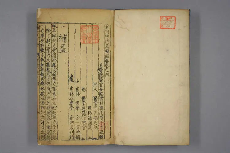 增补万病回春卷四