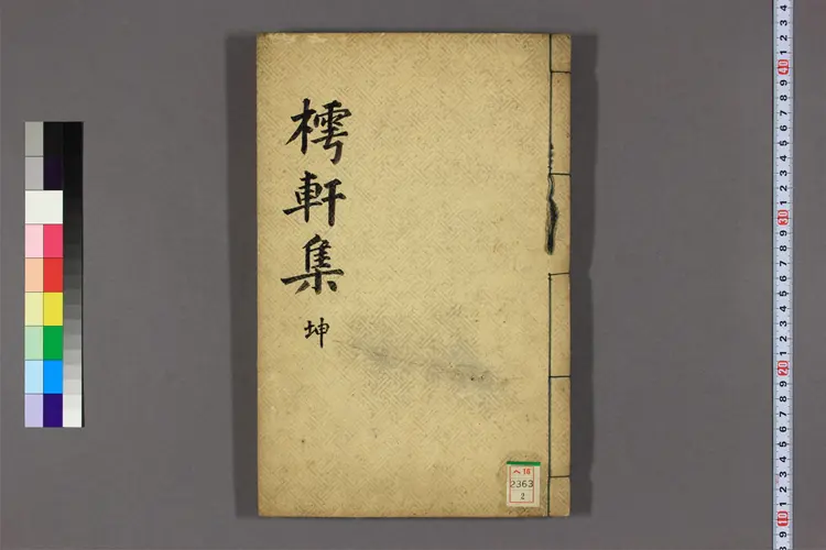 樗軒集 卷上,下,後集,別集 李石亨撰 樗軒集 卷上,下,後集,別集 李石亨撰