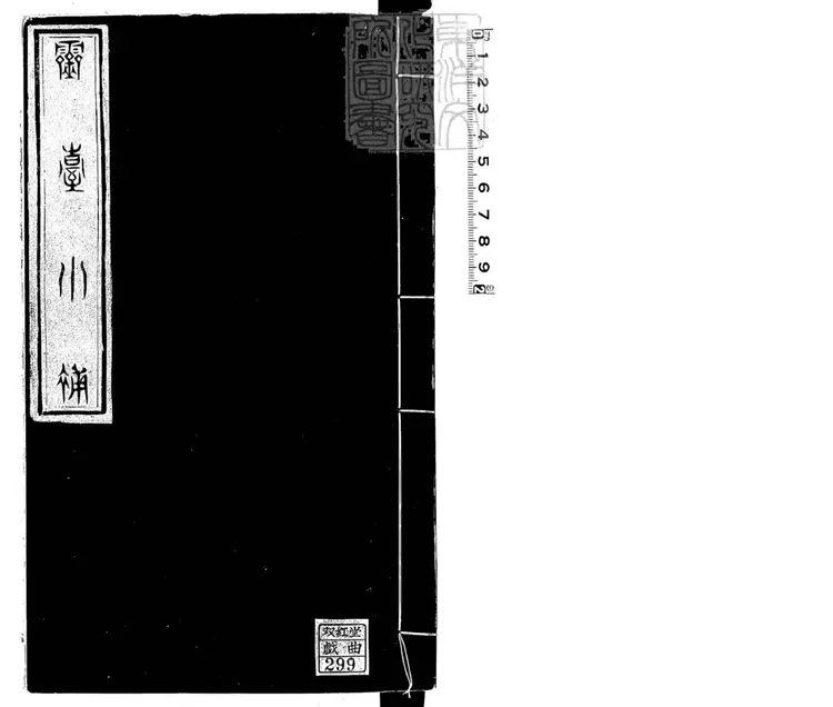 810 靈臺小補殘一卷　道光十四年刊本