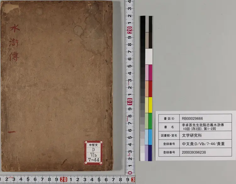 忠义水浒传..卷01至02.明.施耐庵撰.李贽评.日本享保十三年刊本