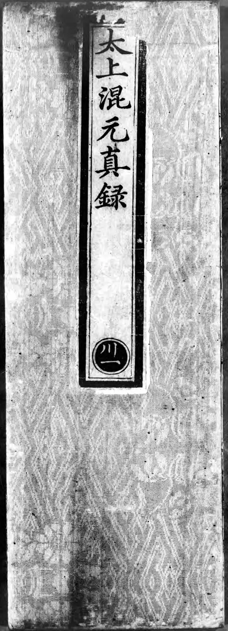 正统道藏.21.洞神部记传类.赞讼类.表奏类.明正统十年内府刊本.灰度胶片