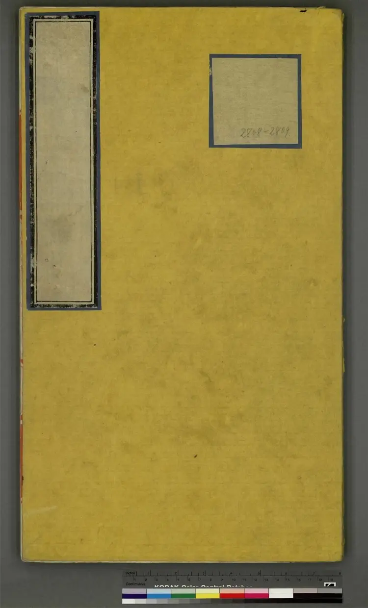 《永乐大典》卷2808至2813梅字明嘉靖隆庆间内府重写本3册 《永乐大典》卷2808至2813梅字明嘉靖隆庆间内府重写本3册