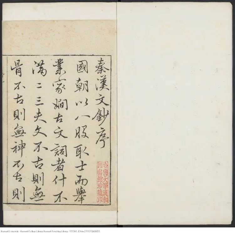 《秦漢文鈔》【明】閔邁德等編 出版商:明萬曆庚申(西元1620年) 《秦漢文鈔》【明】閔邁德等編 出版商:明萬曆庚申(西元1620年)