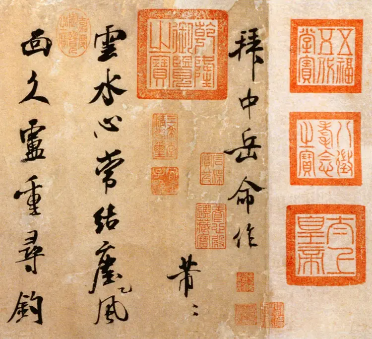 宋朝米芾行书拜中岳命作 宋朝米芾行书拜中岳命作