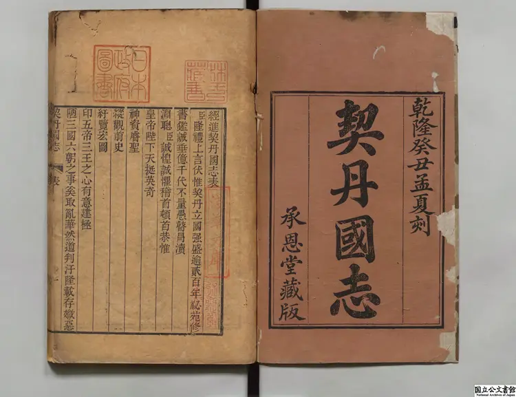 契丹国志 選者葉隆礼(宋)/校訂者席世臣(清)清乾隆58年刊本 契丹国志 選者葉隆礼(宋)/校訂者席世臣(清)清乾隆58年刊本