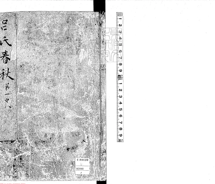 385 呂氏春秋二十六卷　明刊本