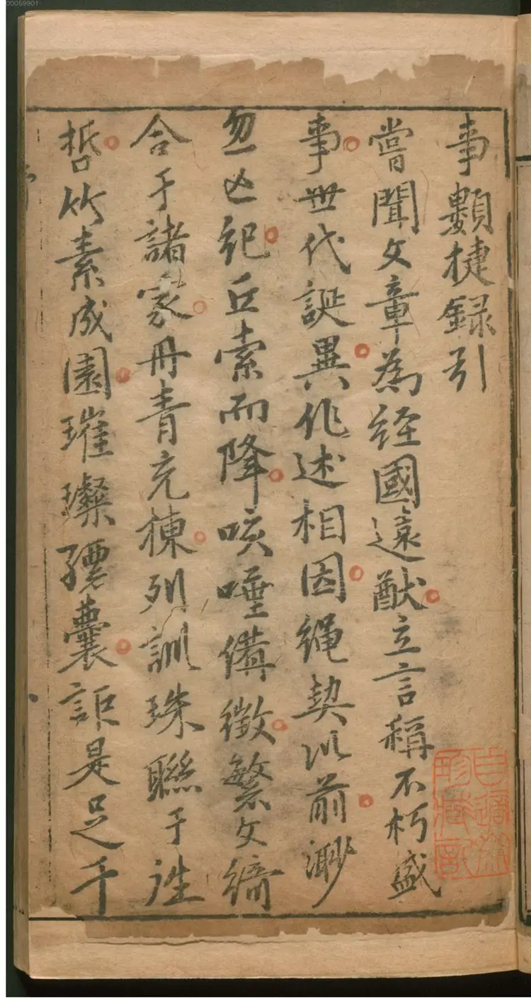 锲旁注事类捷录 锲旁注事类捷录