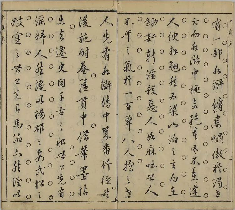 钟伯敬先生批评水浒忠义传.元末明初.施耐庵著.卷01至30.明天启年间积庆堂刊本.京都大学图书馆藏