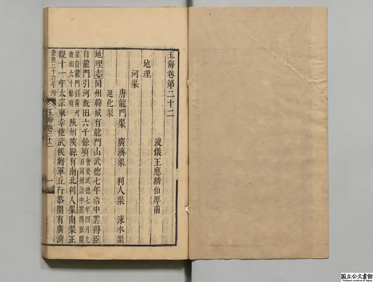 玉海甲  編者王応麟（宋）／校訂者王厚孫（元）／校訂者熊本（清）元刊本