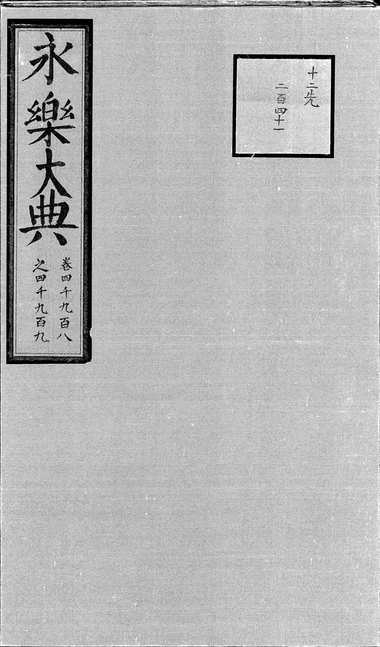 《永乐大典》卷4908-4909烟字燕字明嘉靖隆庆间内府重写本(黑白版) 《永乐大典》卷4908-4909烟字燕字明嘉靖隆庆间内府重写本(黑白版)