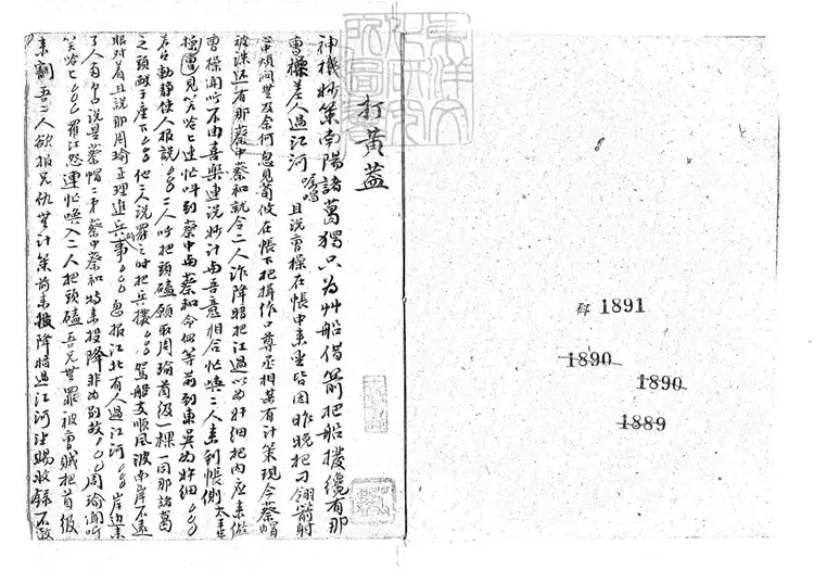 736 打黃蓋一卷　清鈔本