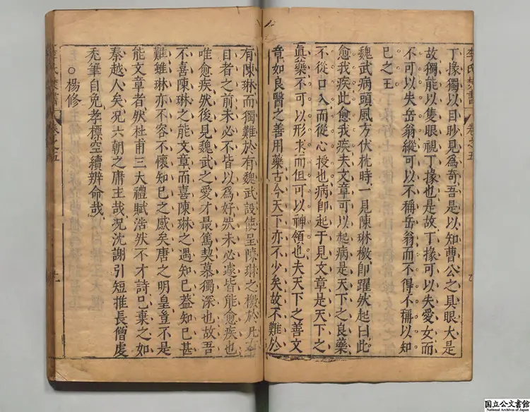 李氏焚書  著者李贄（明）明万暦刊本0093