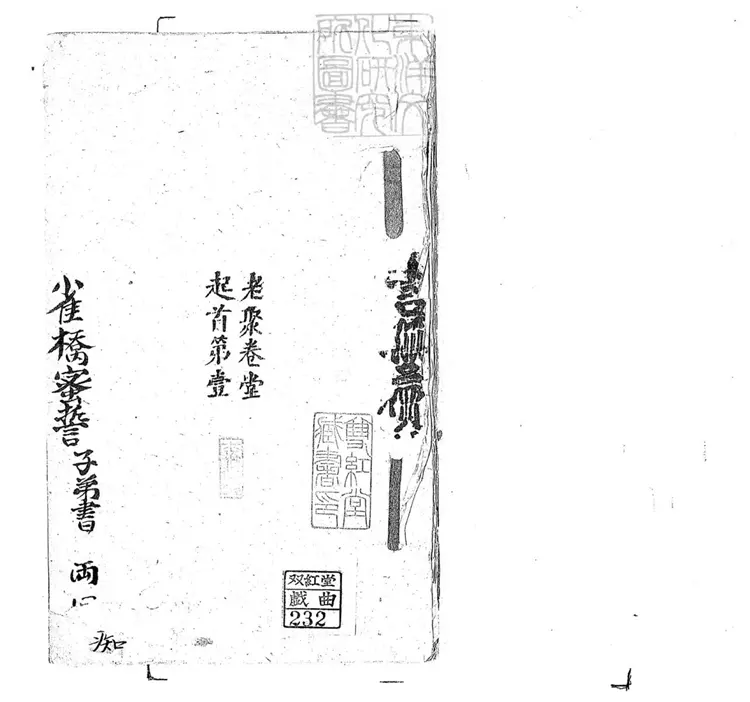 709 雀橋蜜誓子弟書二回 清老聚卷堂鈔本 709 雀橋蜜誓子弟書二回 清老聚卷堂鈔本