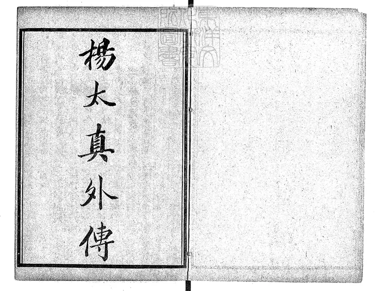 472 [唐開元小說六種]楊太真外傳二卷-雙紅堂