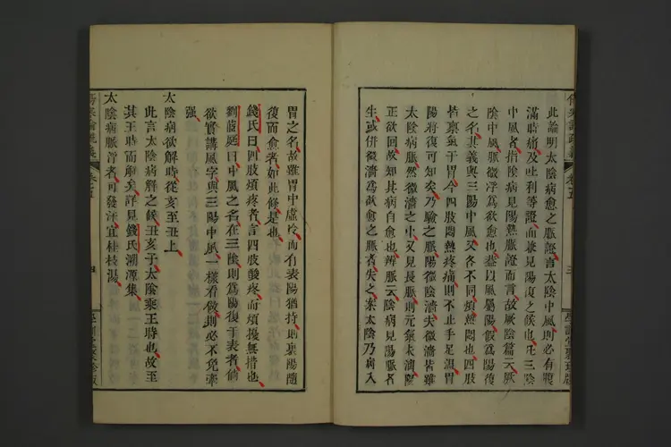 伤寒论疏义卷九