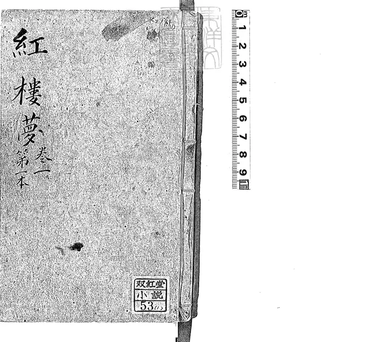 880 紅樓夢一百二十回　乾隆五十六年序刊本