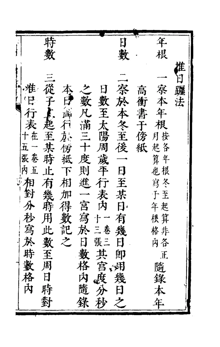 算七政交食凌犯法