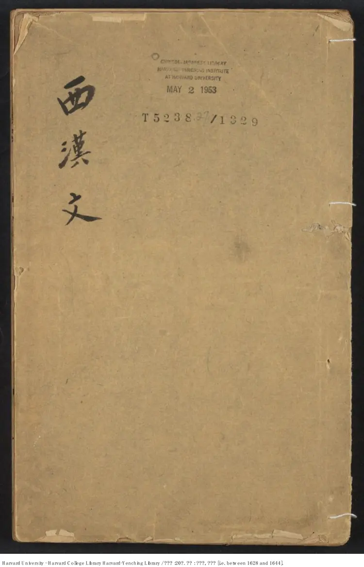 《兩漢文》二十卷【明】張採輯 周鐘 張溥鑒定 出版商:委苑齋 明崇禎年刊本 《兩漢文》二十卷【明】張採輯 周鐘 張溥鑒定 出版商:委苑齋 明崇禎年刊本