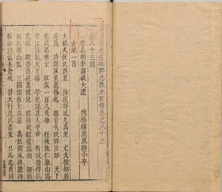 李卓吾先生批评忠义水浒传.卷83至100.总一百卷.明.施耐庵撰.李贽评.明末容与堂刊本