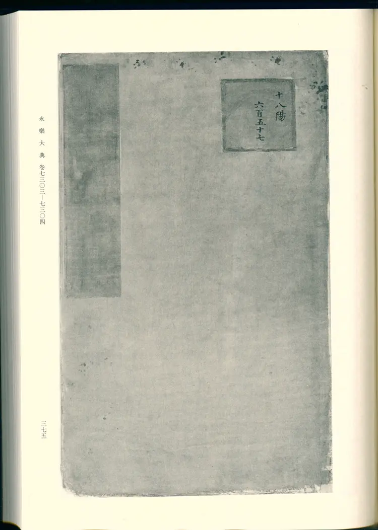 《永乐大典》卷7303-7304郎字明嘉靖隆庆间内府重写影印本