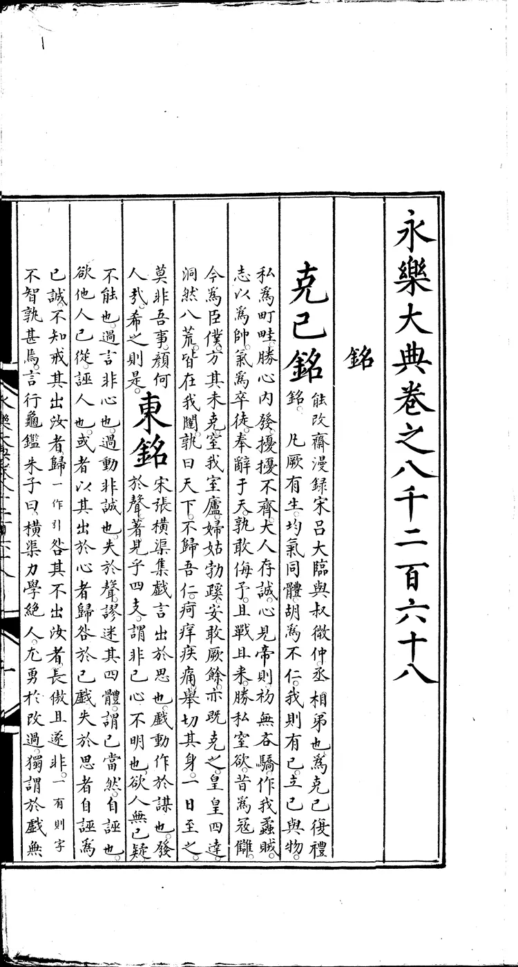 《永乐大典》卷8268-8269铭字明嘉靖隆庆间内府重写本(黑白版) 《永乐大典》卷8268-8269铭字明嘉靖隆庆间内府重写本(黑白版)