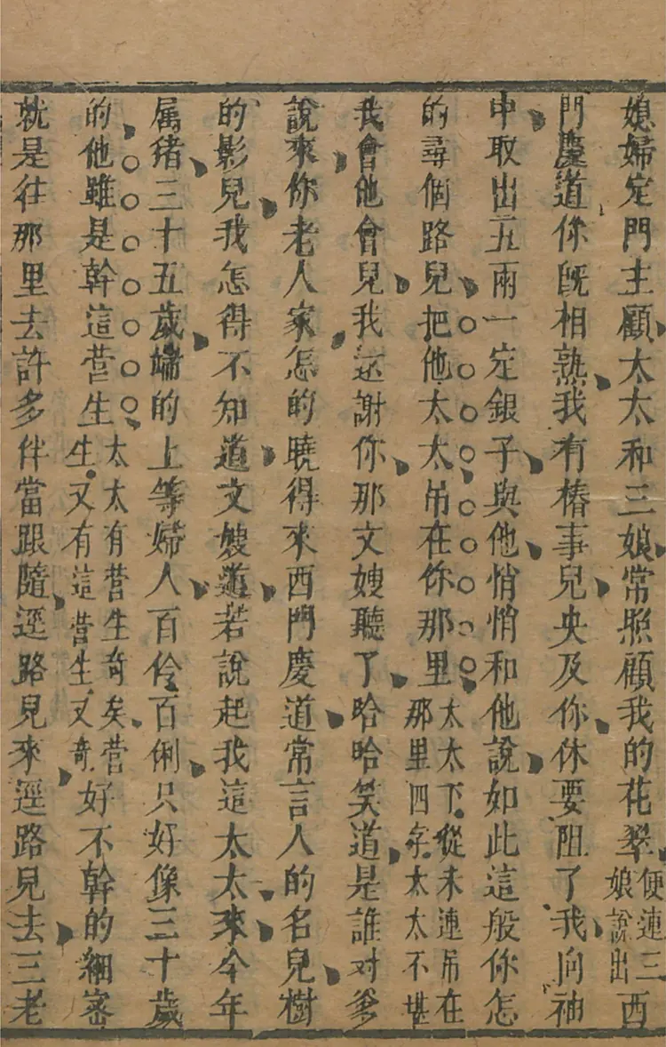 皋鹤堂批评第一奇书.金瓶梅.09至12册.韩国梨花女子大学藏本 皋鹤堂批评第一奇书.金瓶梅.09至12册.韩国梨花女子大学藏本