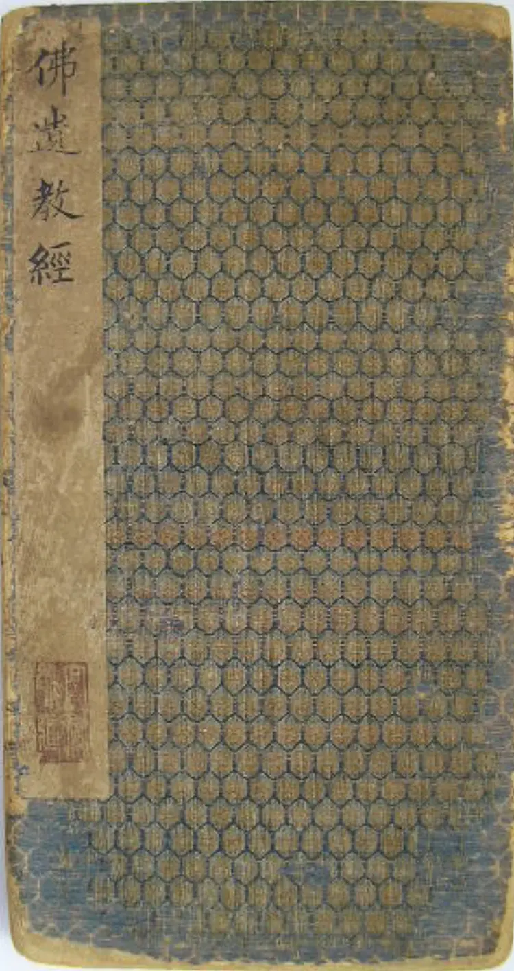 东晋王羲之小楷佛遗教经