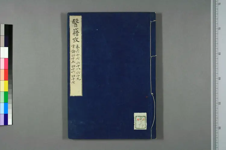 医籍考卷六十七六十八六十九,方论四十五四十六四十七 医籍考卷六十七六十八六十九,方论四十五四十六四十七