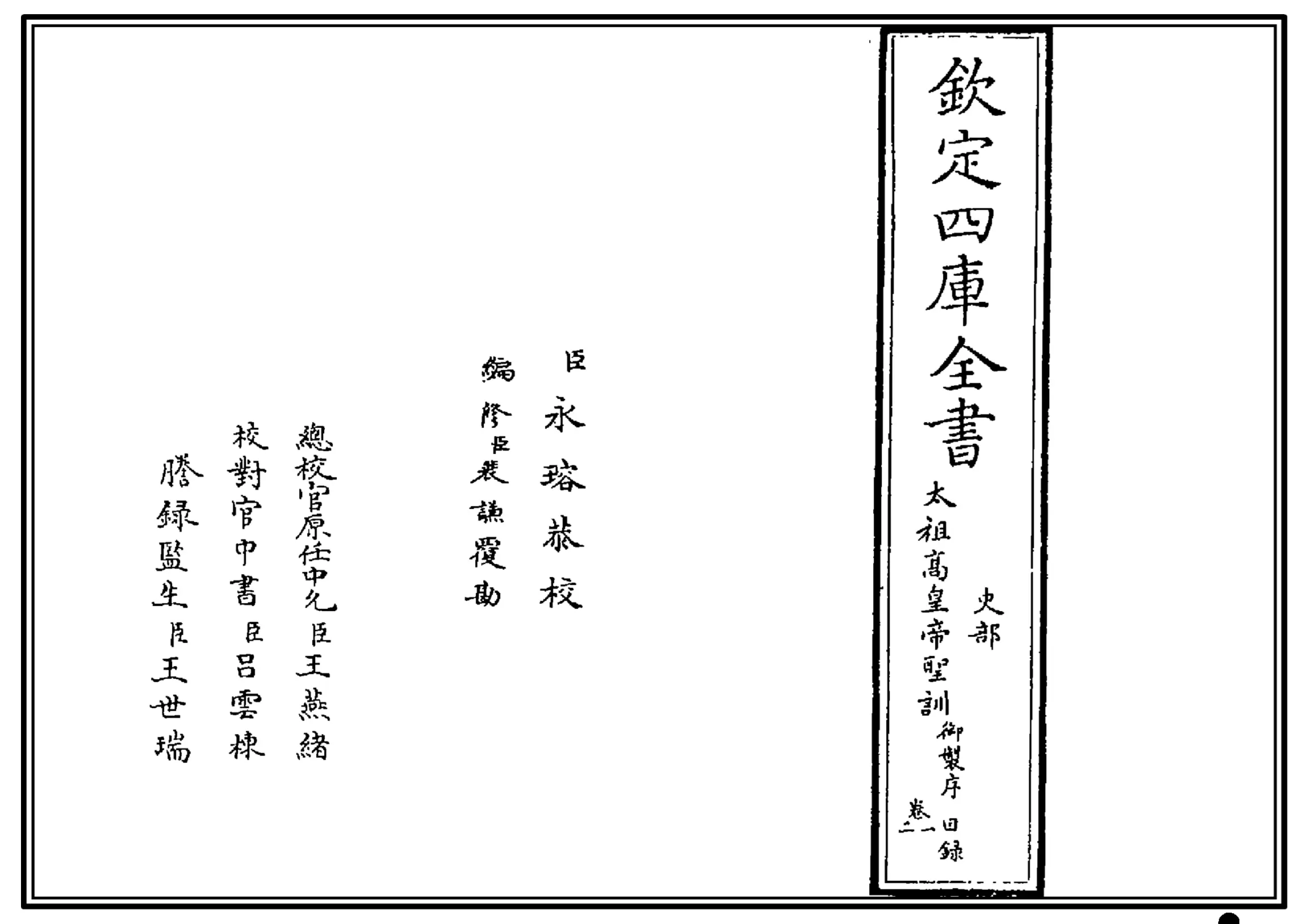 太祖高皇帝圣训(四库本) 太祖高皇帝圣训(四库本)