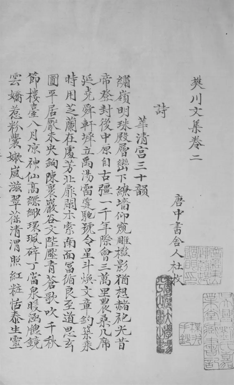 樊川集.二十卷.別集一卷.外集一卷.附錄一卷 樊川集.二十卷.別集一卷.外集一卷.附錄一卷