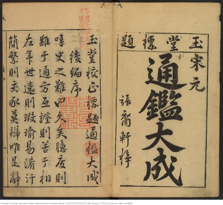 《新刊翰林改正綱目點音資治通鑒正要會成》二十卷【明】不著人撰 陳仁錫彙編 鐘惺訂正 張溥標題 出版商:書林張裔軒 明刻本 《新刊翰林改正綱目點音資治通鑒正要會成》二十卷【明】不著人撰 陳仁錫彙編 鐘惺訂正 張溥標題 出版商:書林張裔軒 明刻本