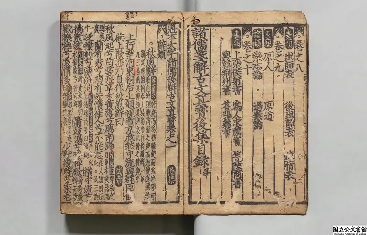 魁本大字諸儒箋解古文真宝 編者黄堅(宋)南北朝刊本 魁本大字諸儒箋解古文真宝 編者黄堅(宋)南北朝刊本