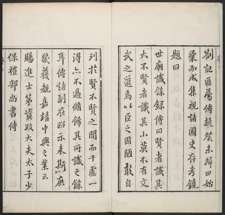 世庙识余录二十六卷.明·徐学谟撰.万历三十六年刊本 世庙识余录二十六卷.明·徐学谟撰.万历三十六年刊本