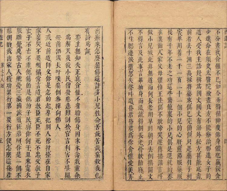 李卓吾先生批评西游记.第078至100回.总一百回.明.李贽评.明刊本.甲本