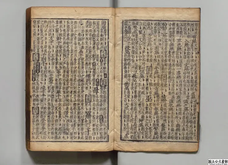 韻府羣玉 編者陰時夫(元)/注釈者陰中夫(元)朝鮮刊本 韻府羣玉 編者陰時夫(元)/注釈者陰中夫(元)朝鮮刊本