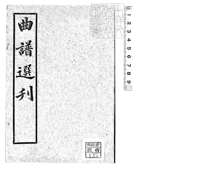 778 曲譜選刊 民國十一年北京富晉書社排印本 778 曲譜選刊 民國十一年北京富晉書社排印本