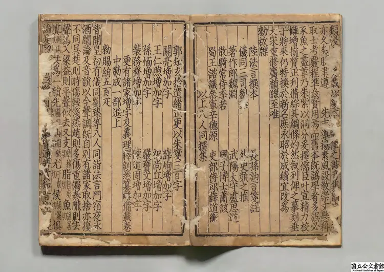 明本正誤足註広韻 選者陳彭年（宋）元刊本