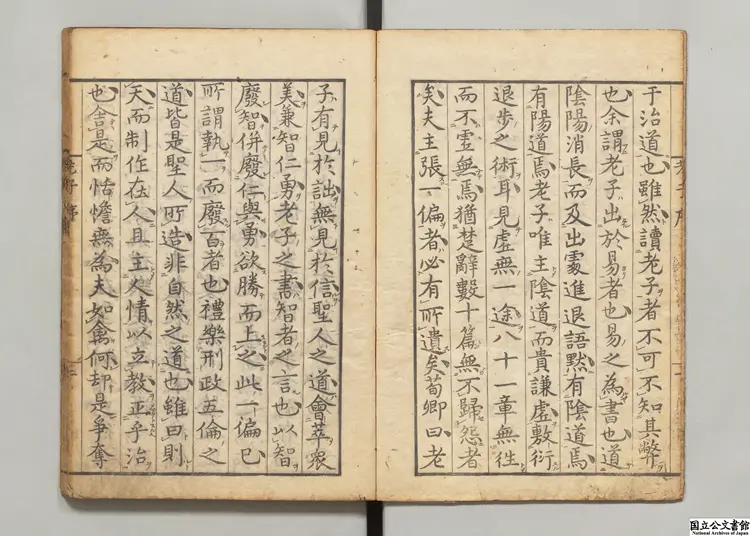 老子道徳真経 注釈者王弼（魏）／陸徳明(唐)音義／校訂者宇佐美恵 明和07年刊本