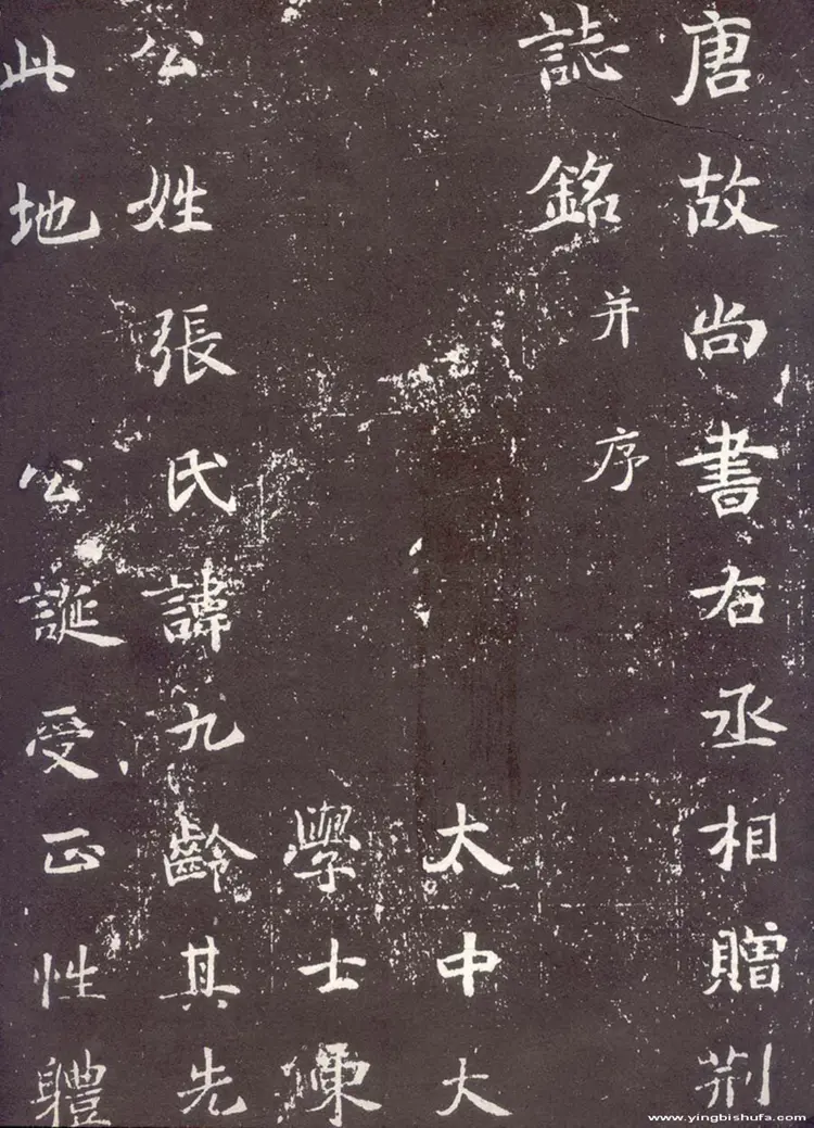 张九龄墓志铭 张九龄墓志铭